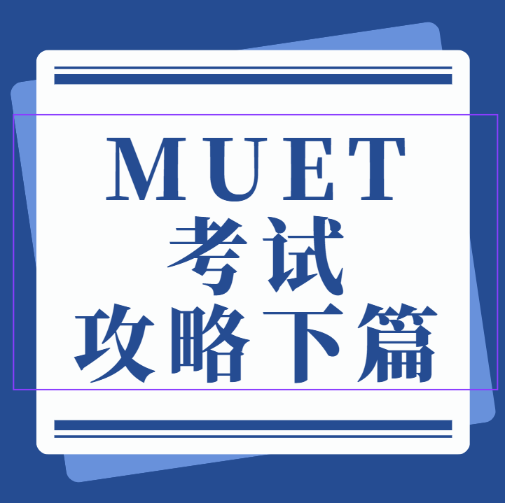 MUET考试全攻略下篇