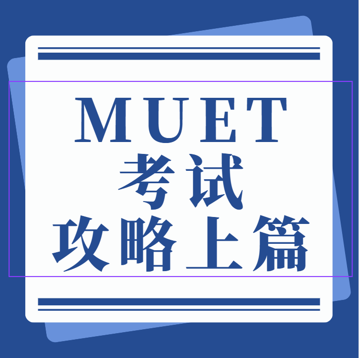 MUET考试全攻略上篇