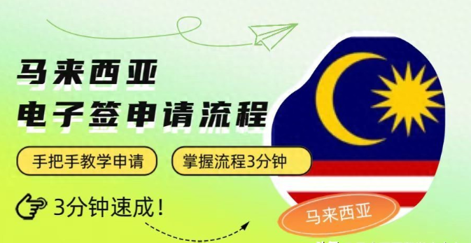 马来西亚电子入境卡填写教程，助你轻松入境！